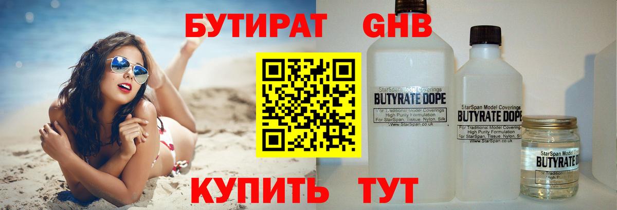 Бутират Butirat Бердск
