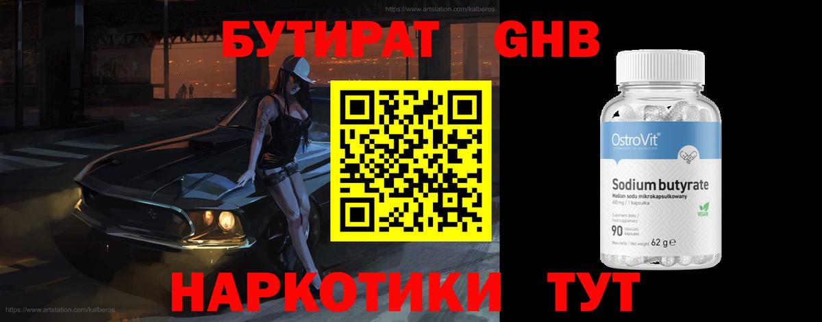 Бердск  БУТИРАТ  Вход с VPN  БУТИРАТ GHB 