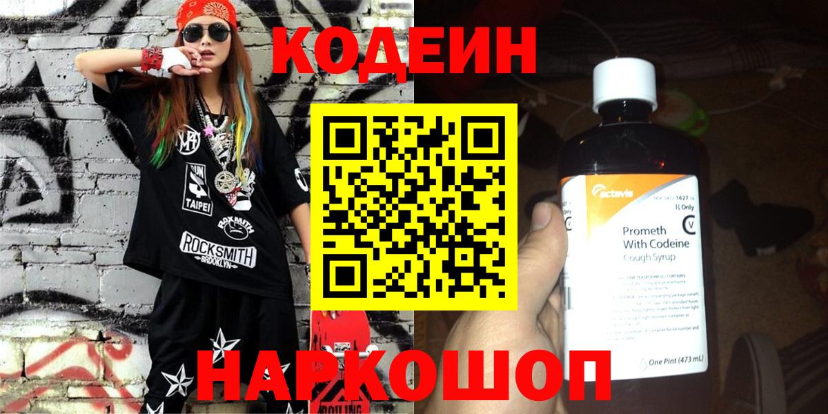 Codein напиток Lean (лин) Бердск